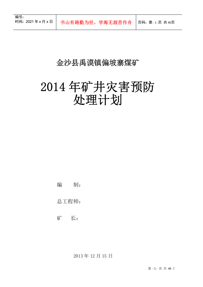 金沙县禹谟镇偏坡寨煤矿灾害预防处理计划(新)