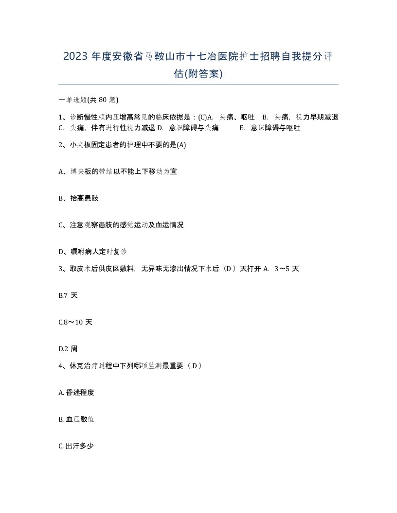 2023年度安徽省马鞍山市十七冶医院护士招聘自我提分评估附答案