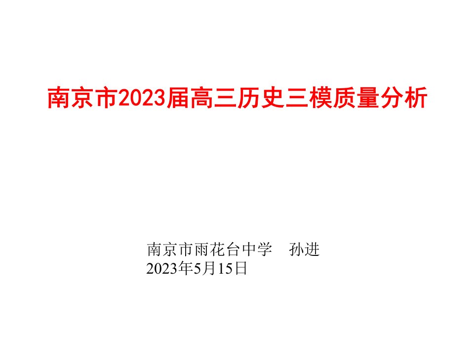 南京市高三历史三模质量分析公开课获奖课件省赛课一等奖课件