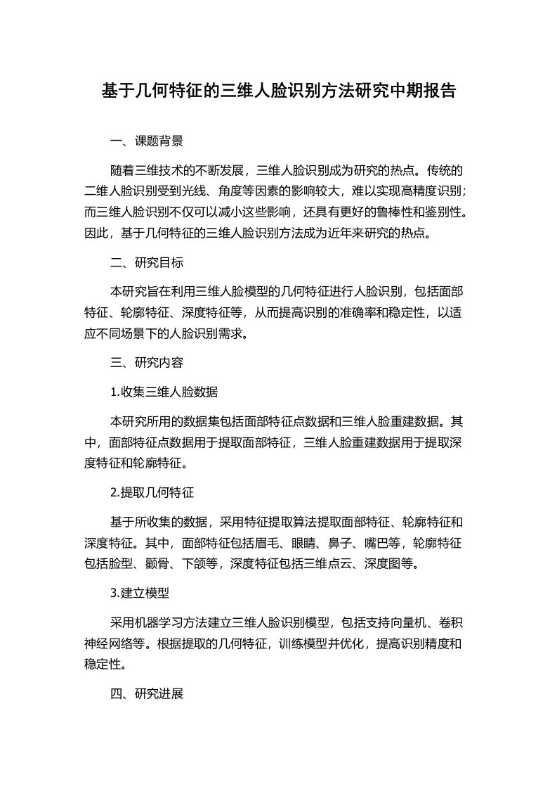 基于几何特征的三维人脸识别方法研究中期报告