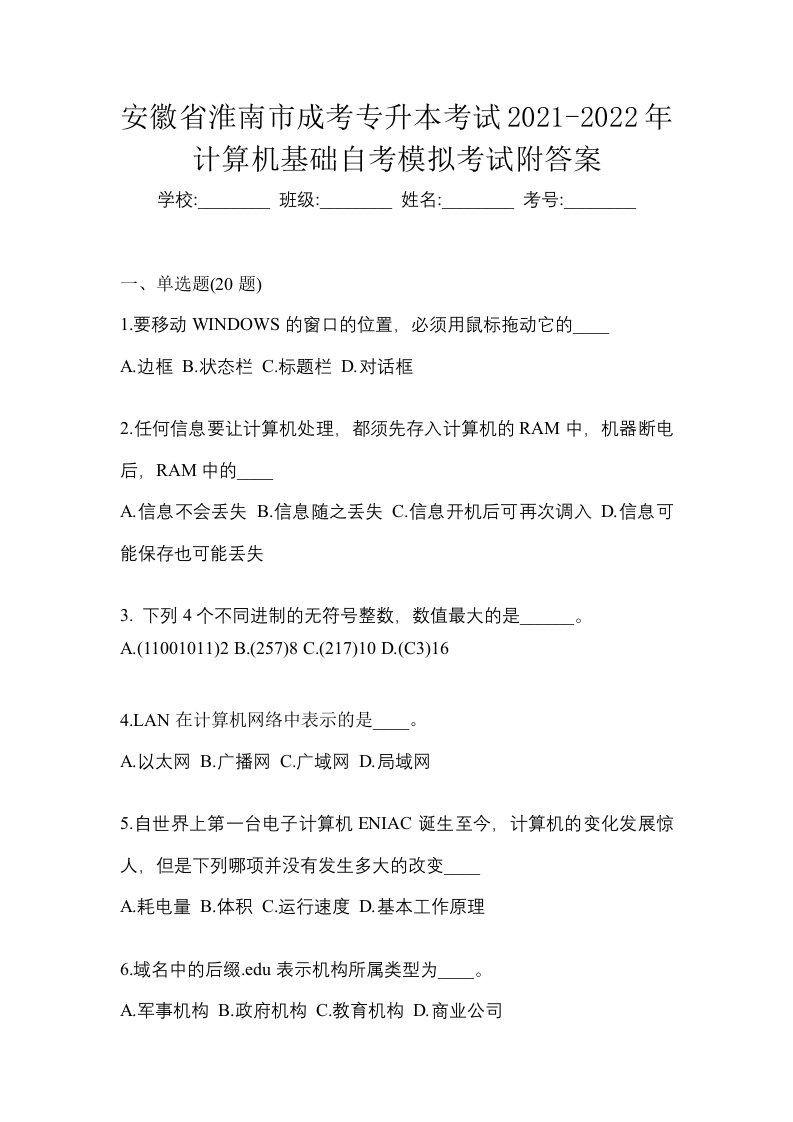 安徽省淮南市成考专升本考试2021-2022年计算机基础自考模拟考试附答案