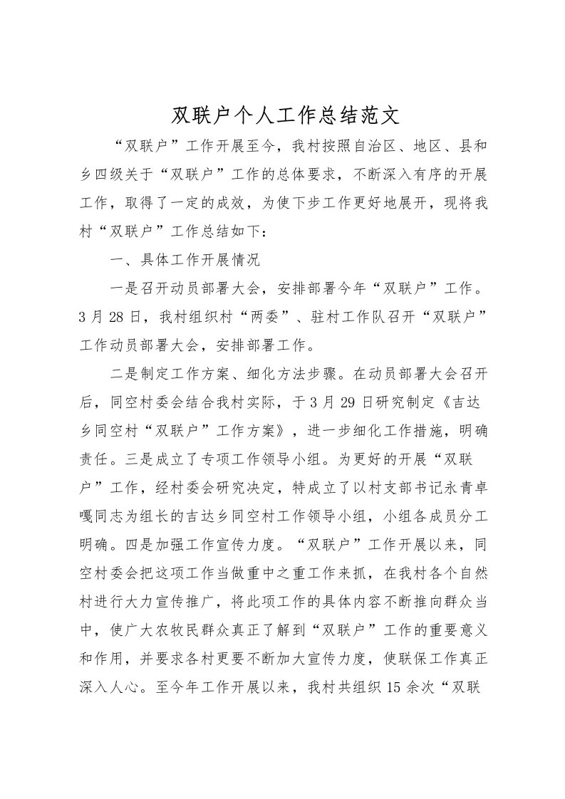 2022双联户个人工作总结范文