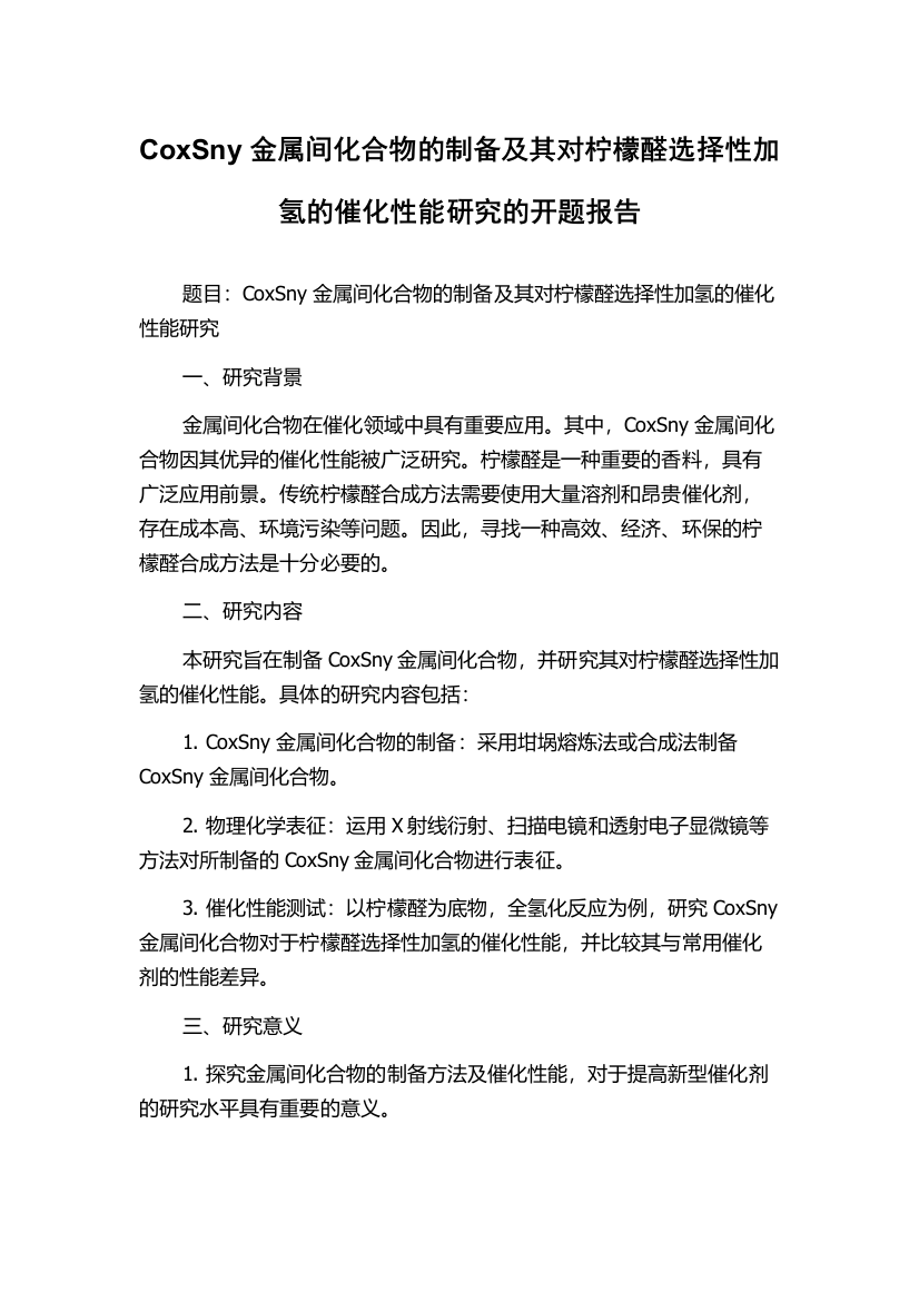 CoxSny金属间化合物的制备及其对柠檬醛选择性加氢的催化性能研究的开题报告