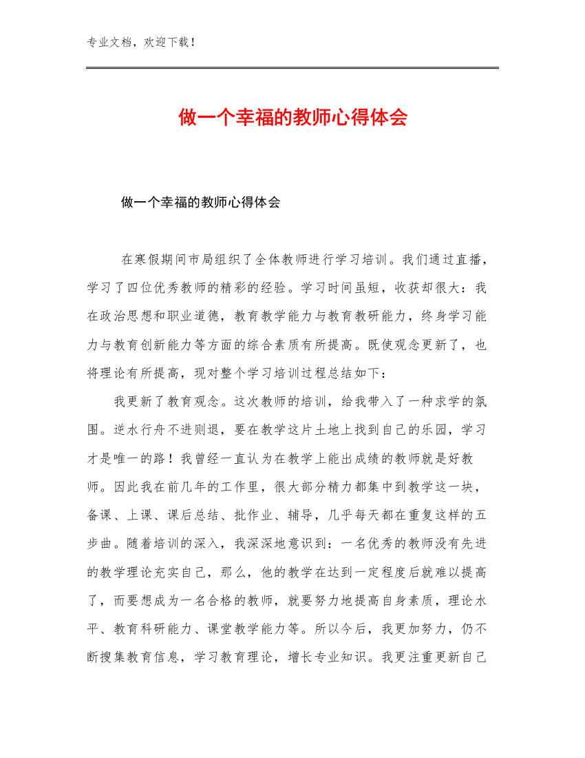 最新做一个幸福的教师心得体会优选例文18篇