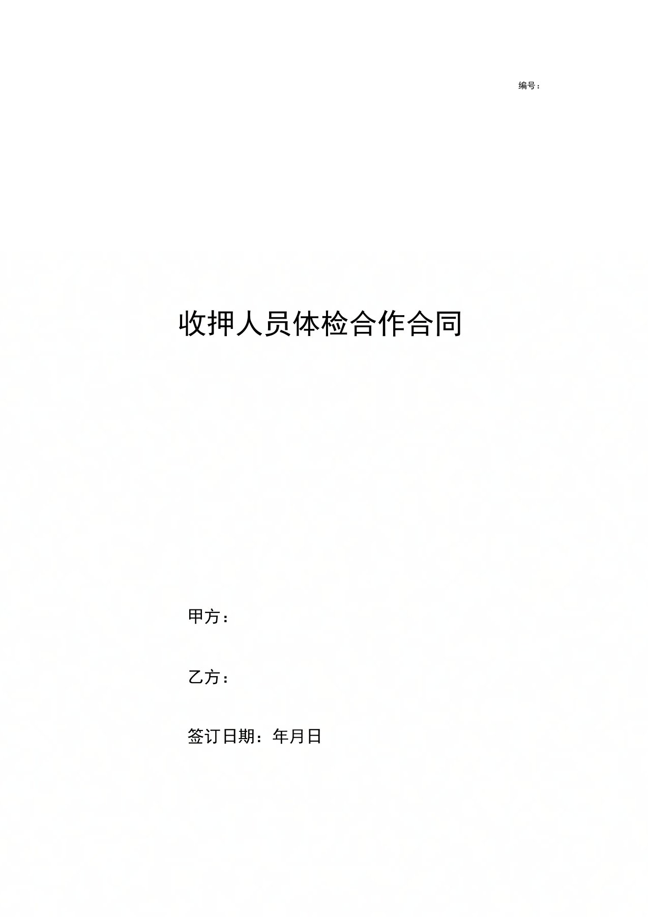 收押人员体检合作合同协议书范本