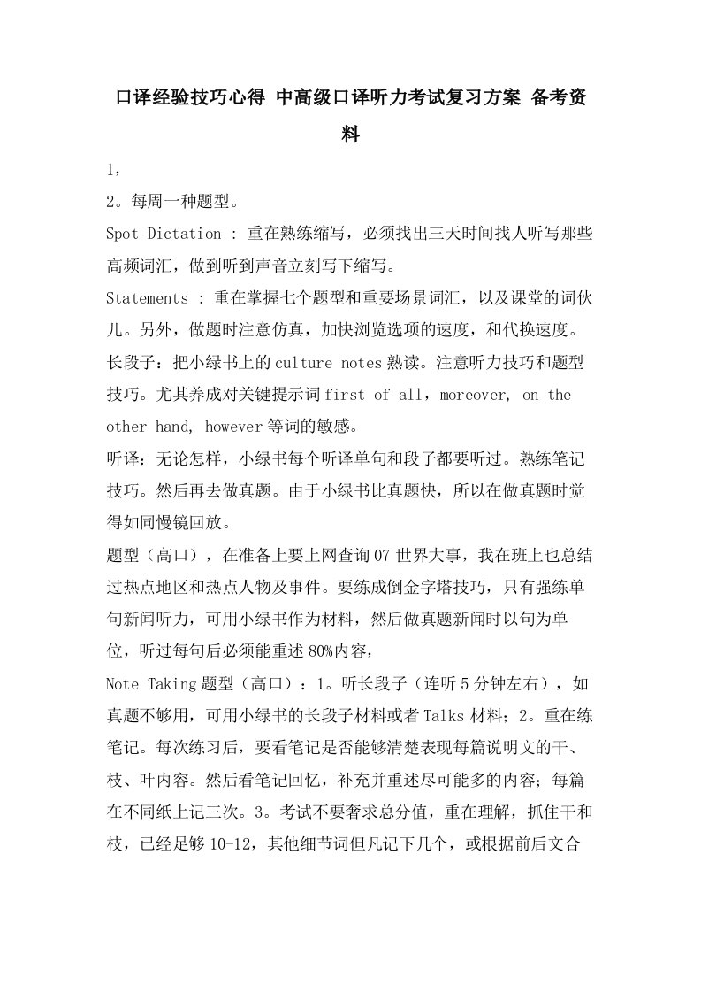 口译经验技巧心得中高级口译听力考试复习计划备考资料