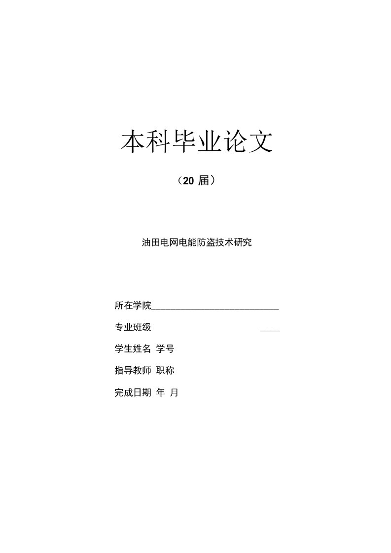 电气工程及其自动化毕业设计-油田电网电能防盗技术研究(含外文翻译)