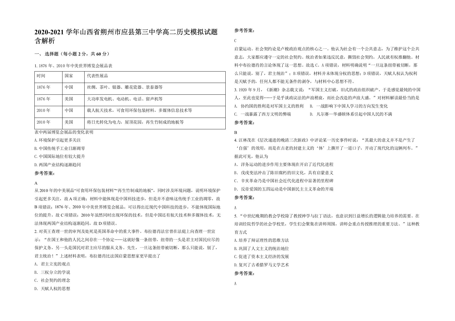 2020-2021学年山西省朔州市应县第三中学高二历史模拟试题含解析