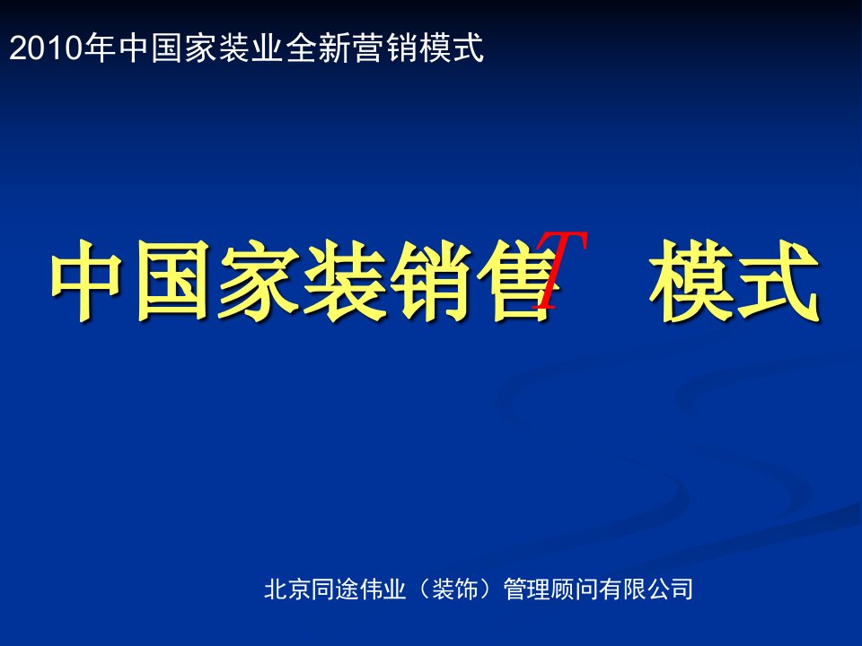 [精选]家装营销T模式