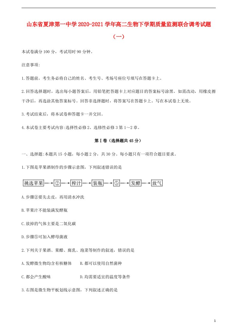 山东省夏津第一中学2020_2021学年高二生物下学期质量监测联合调考试题一202105220247