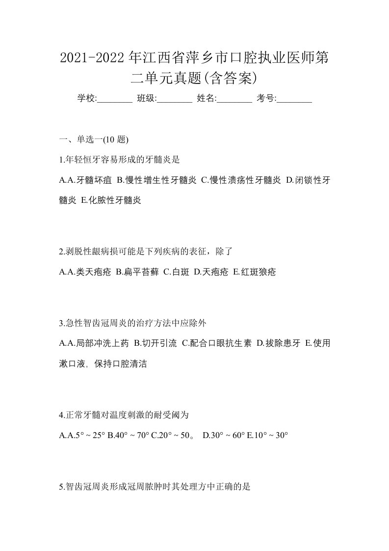 2021-2022年江西省萍乡市口腔执业医师第二单元真题含答案