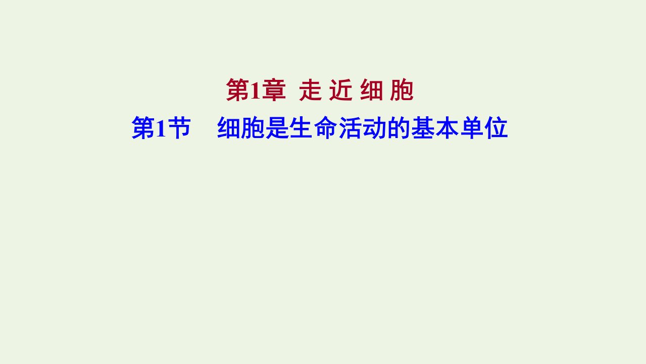 2021_2022学年新教材高中生物第1章走近细胞第1节细胞是生命活动的基本单位课件新人教版必修1