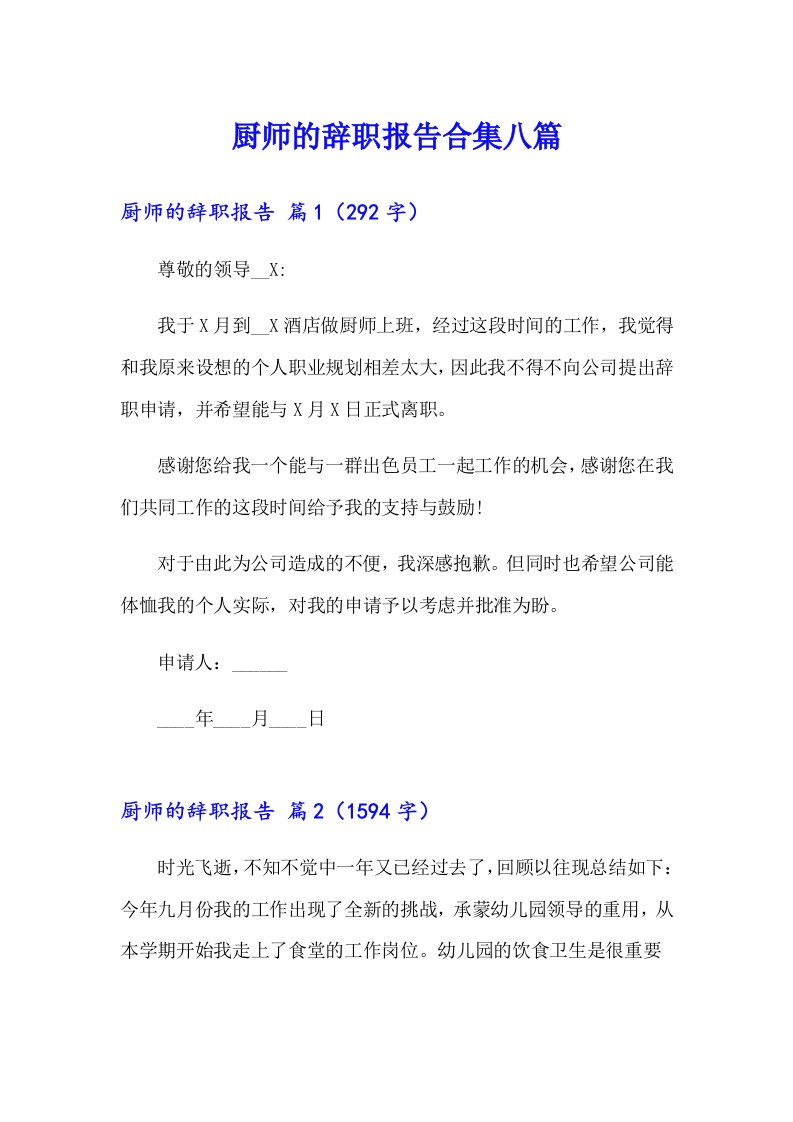 厨师的辞职报告合集八篇