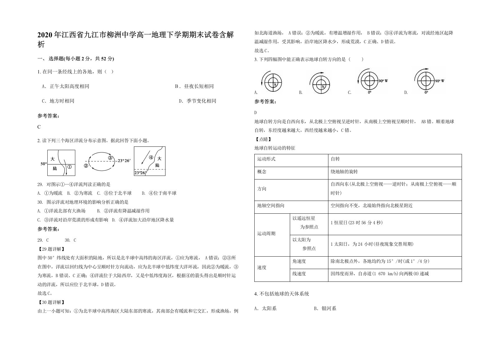 2020年江西省九江市柳洲中学高一地理下学期期末试卷含解析