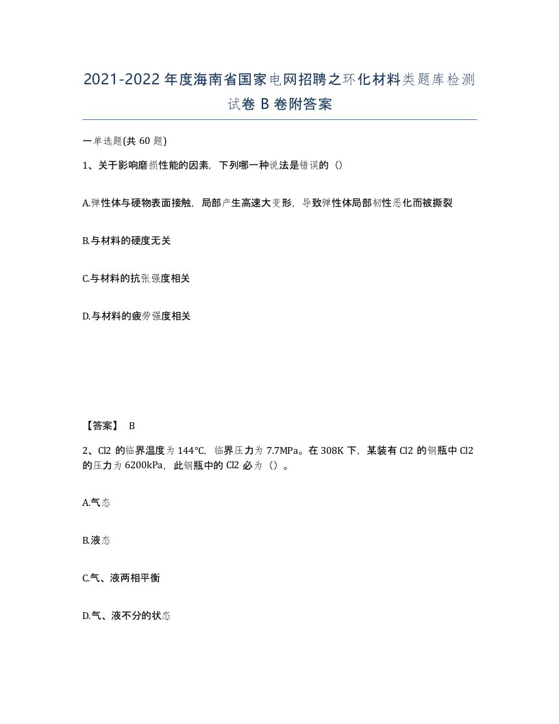 2021-2022年度海南省国家电网招聘之环化材料类题库检测试卷B卷附答案