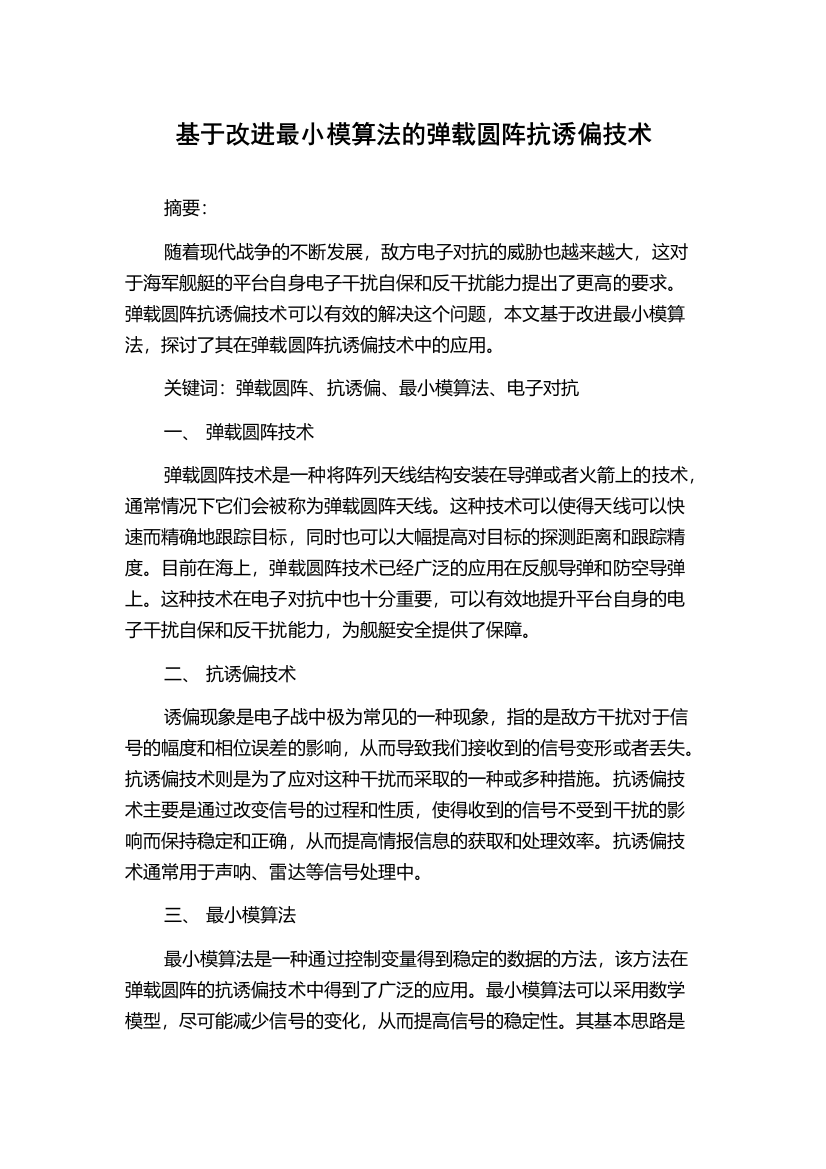 基于改进最小模算法的弹载圆阵抗诱偏技术