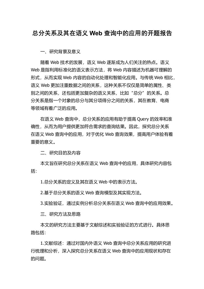 总分关系及其在语义Web查询中的应用的开题报告