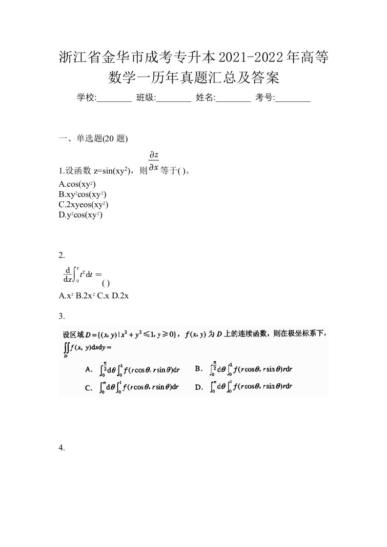 浙江省金华市成考专升本2021-2022年高等数学一历年真题汇总及答案