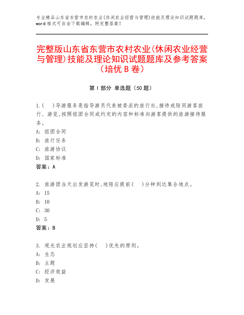 完整版山东省东营市农村农业(休闲农业经营与管理)技能及理论知识试题题库及参考答案（培优B卷）