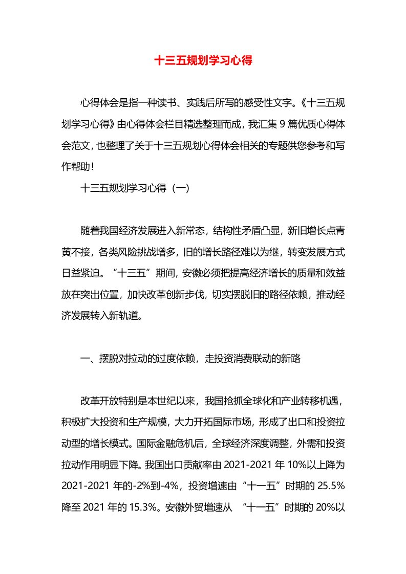 十三五规划学习心得