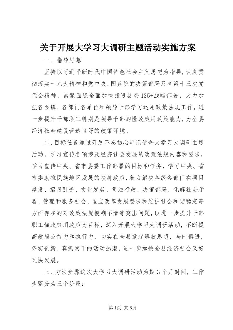 3关于开展大学习大调研主题活动实施方案