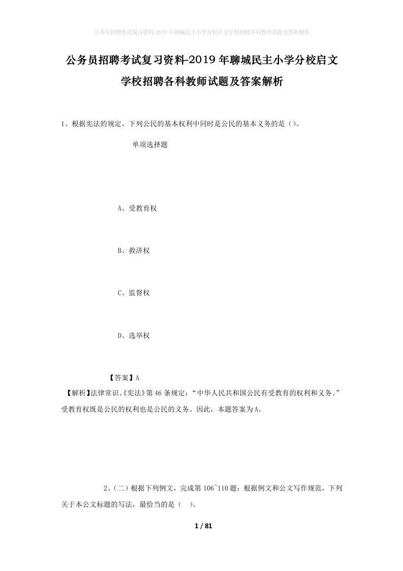 公务员招聘考试复习资料-2019年聊城民主小学分校启文学校招聘各科教师试题及答案解析