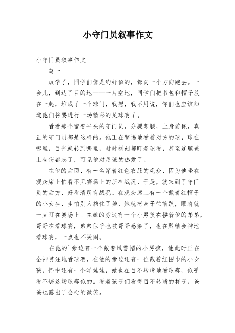 小守门员叙事作文