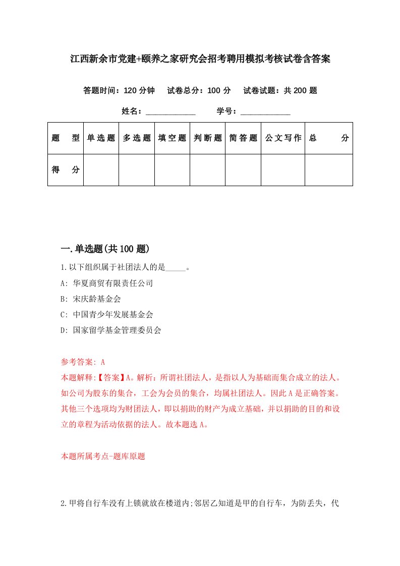 江西新余市党建颐养之家研究会招考聘用模拟考核试卷含答案9