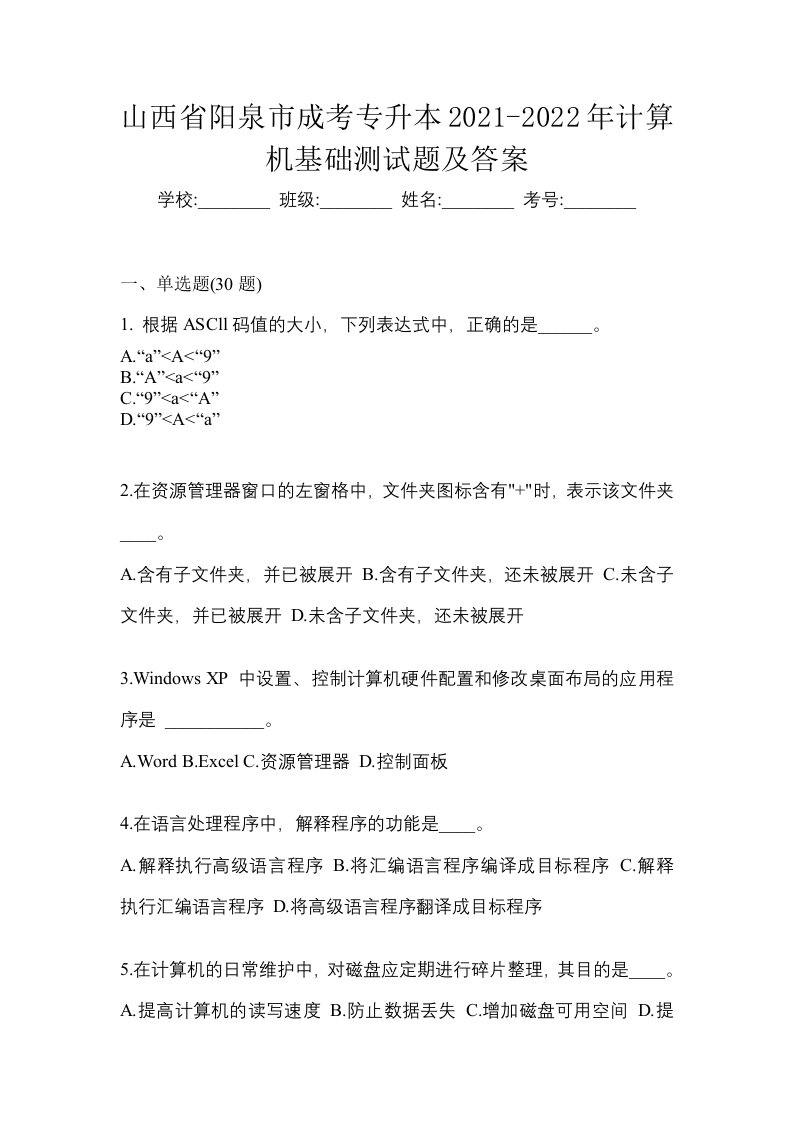 山西省阳泉市成考专升本2021-2022年计算机基础测试题及答案