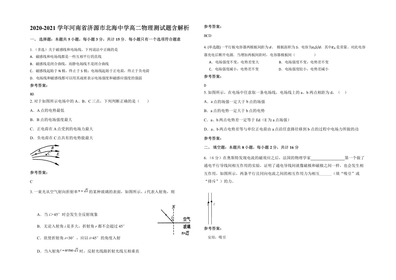 2020-2021学年河南省济源市北海中学高二物理测试题含解析