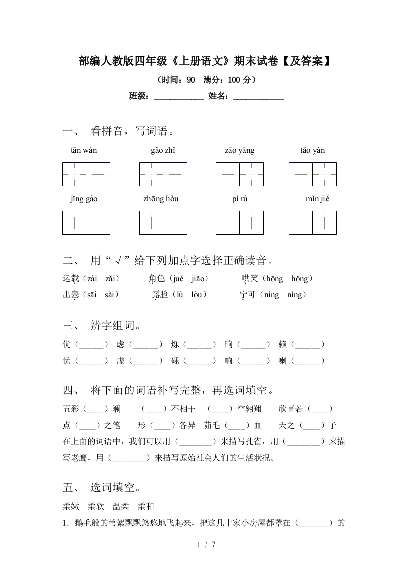 部编人教版四年级《上册语文》期末试卷【及答案】