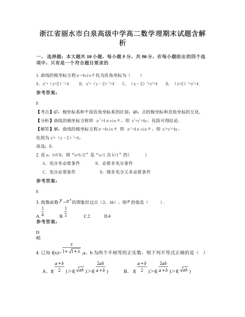 浙江省丽水市白泉高级中学高二数学理期末试题含解析