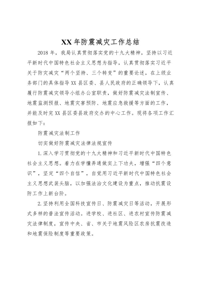 2022年防震减灾工作总结