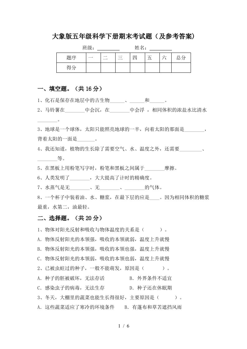 大象版五年级科学下册期末考试题及参考答案