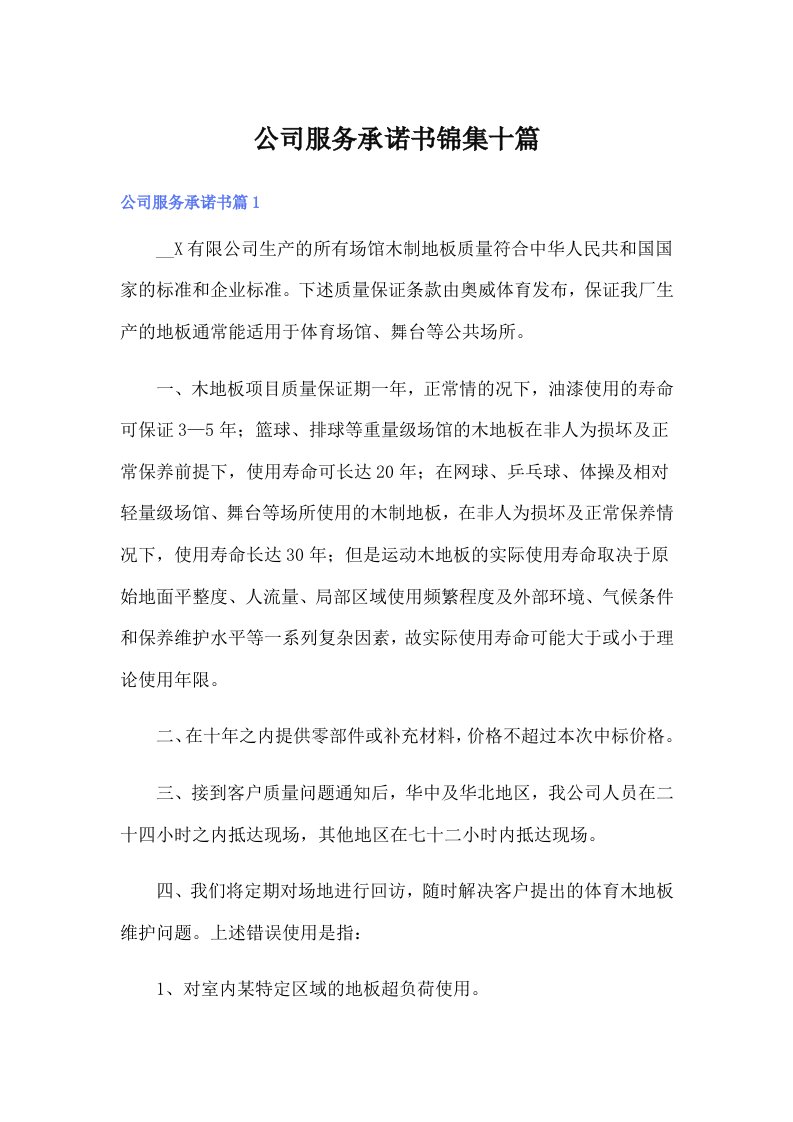 公司服务承诺书锦集十篇