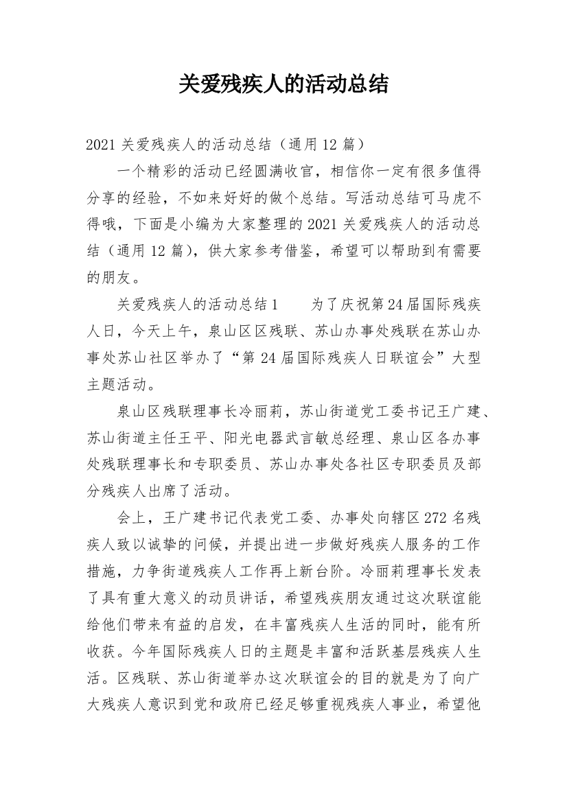 关爱残疾人的活动总结_14