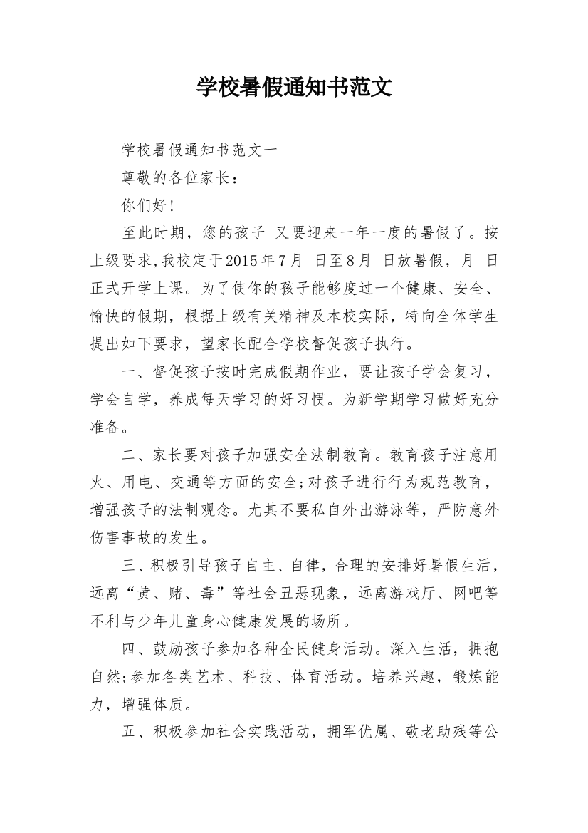 学校暑假通知书范文