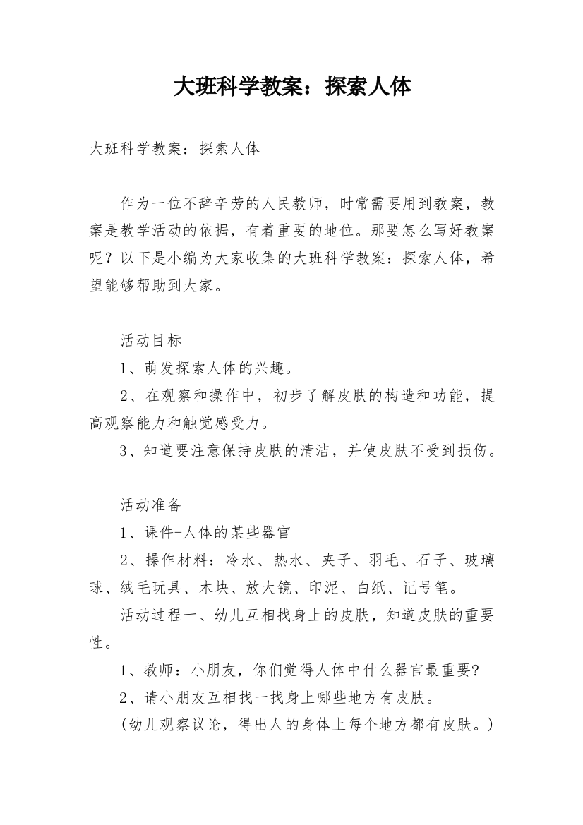 大班科学教案：探索人体