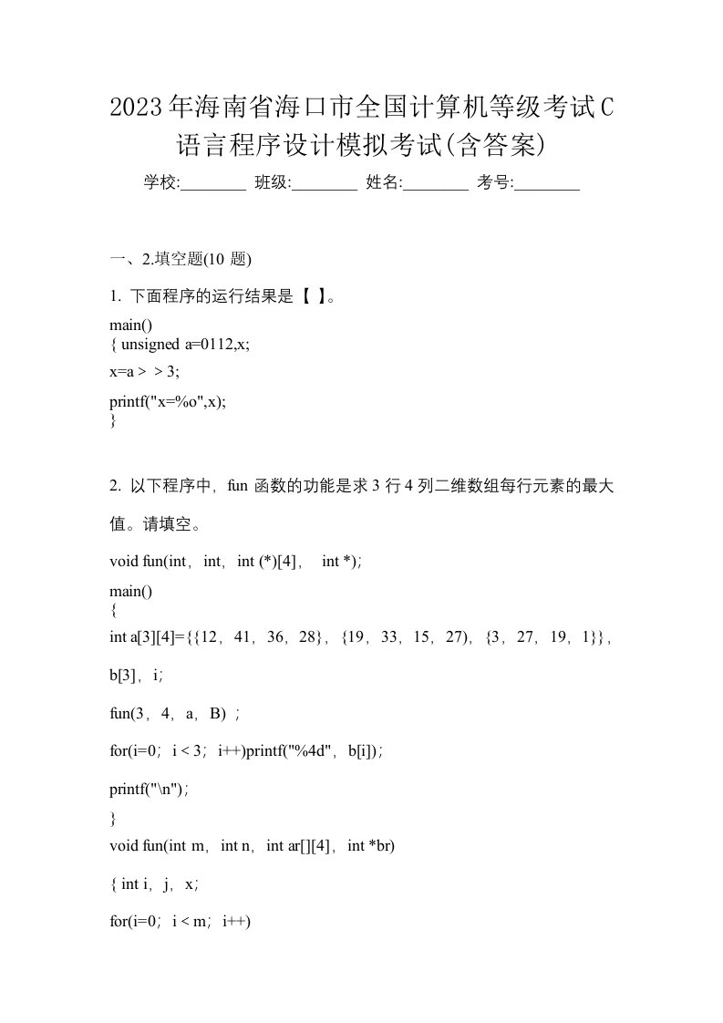 2023年海南省海口市全国计算机等级考试C语言程序设计模拟考试含答案