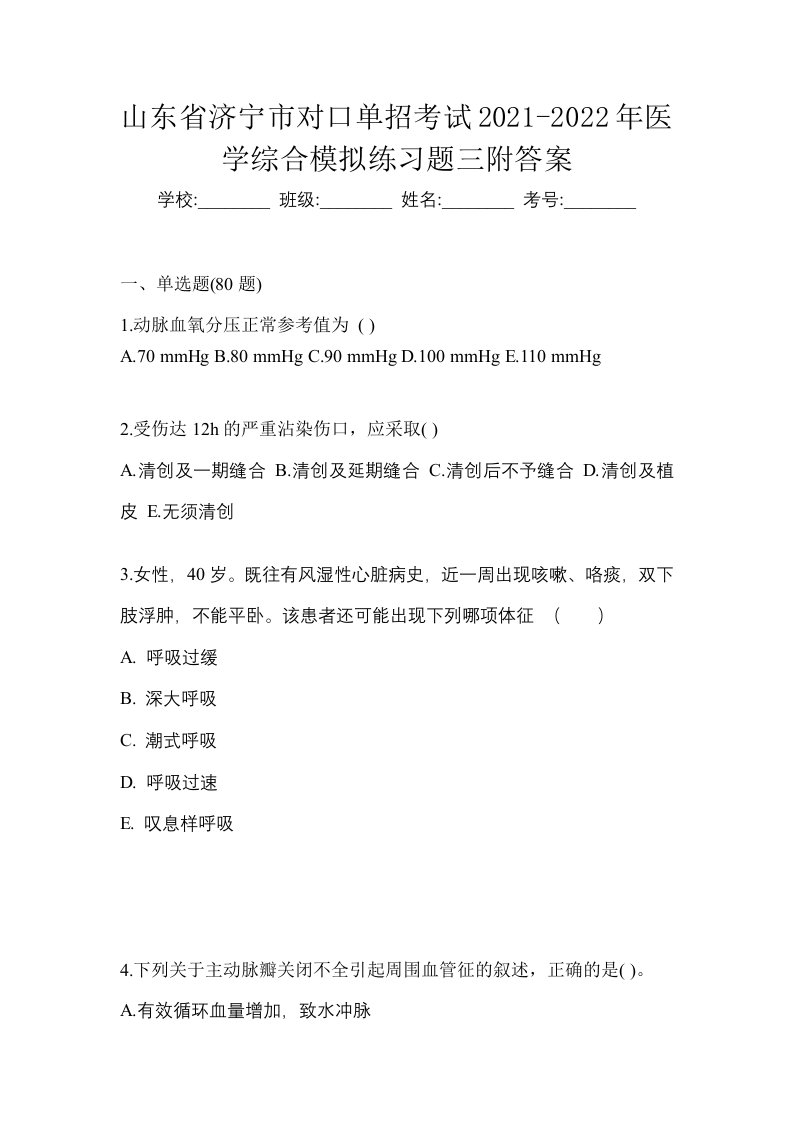 山东省济宁市对口单招考试2021-2022年医学综合模拟练习题三附答案