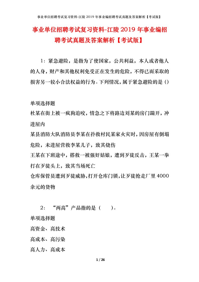 事业单位招聘考试复习资料-江陵2019年事业编招聘考试真题及答案解析考试版