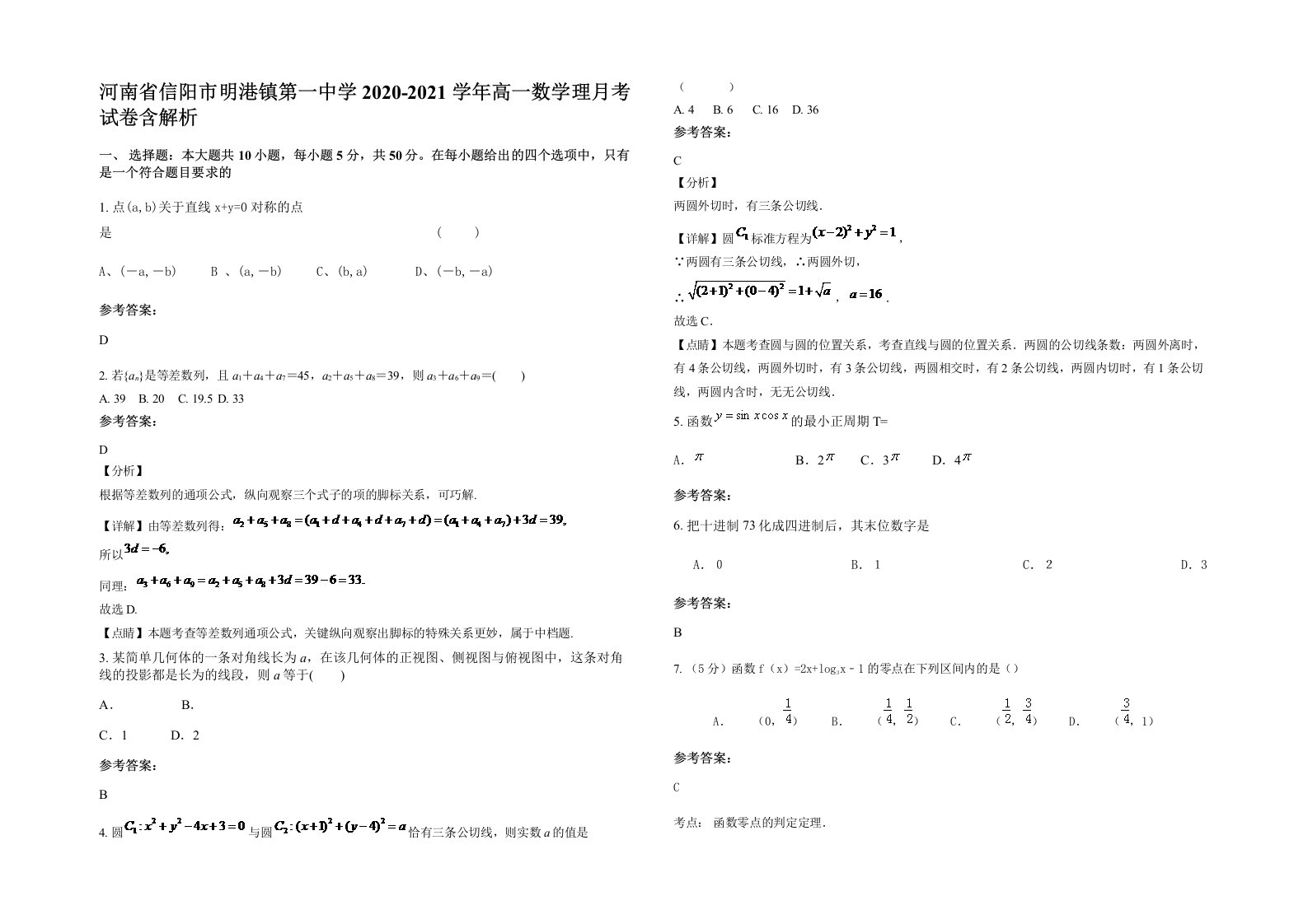 河南省信阳市明港镇第一中学2020-2021学年高一数学理月考试卷含解析