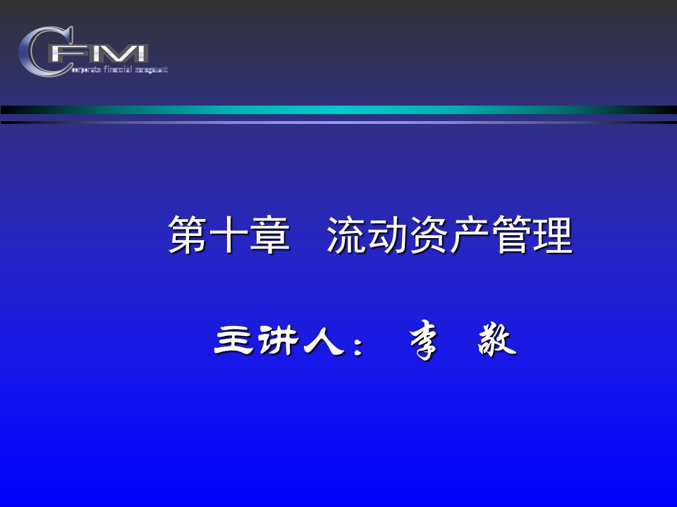 河南师范大学教学用-流动资产管理市公开课获奖课件省名师示范课获奖课件