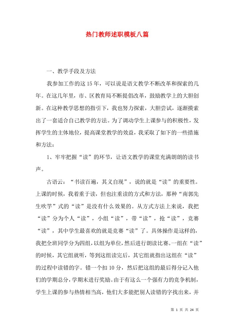 热门教师述职模板八篇