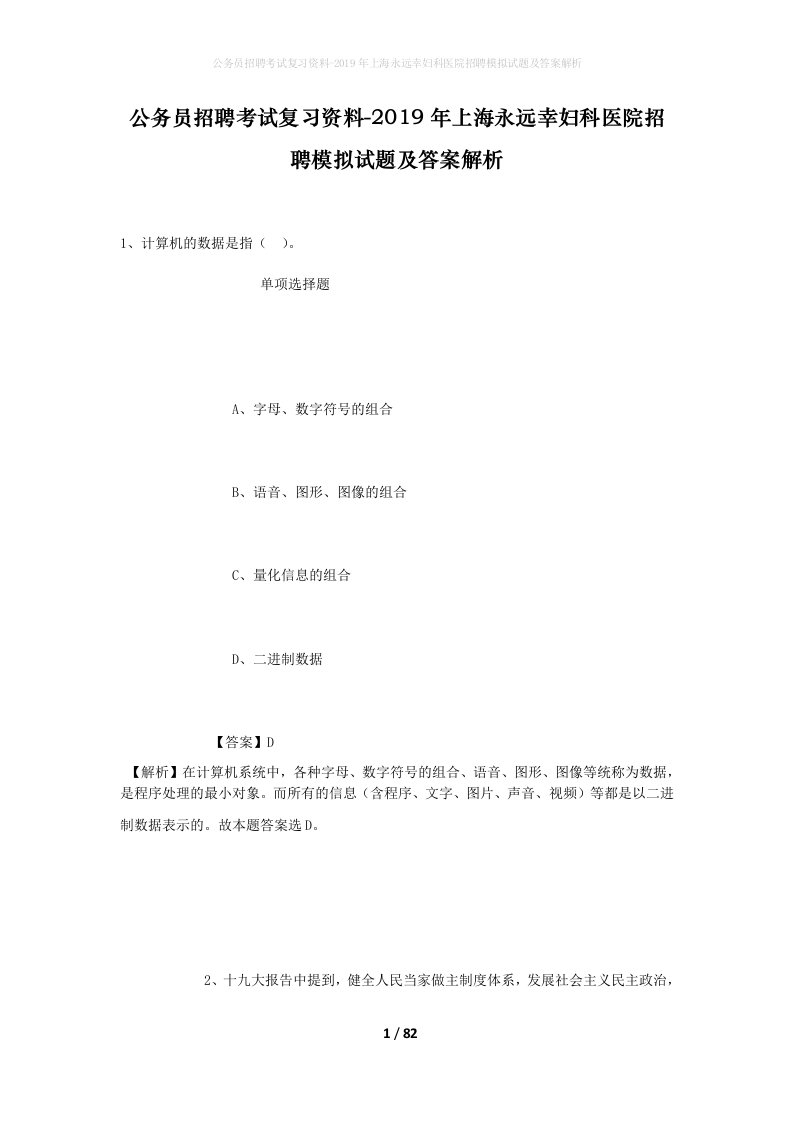 公务员招聘考试复习资料-2019年上海永远幸妇科医院招聘模拟试题及答案解析