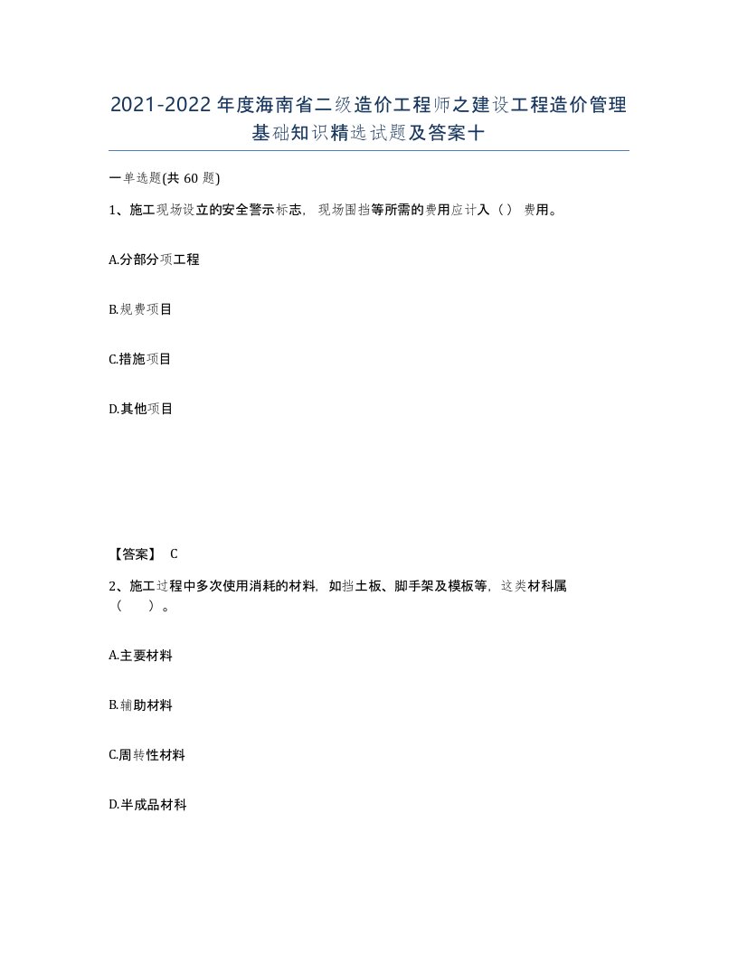 2021-2022年度海南省二级造价工程师之建设工程造价管理基础知识试题及答案十