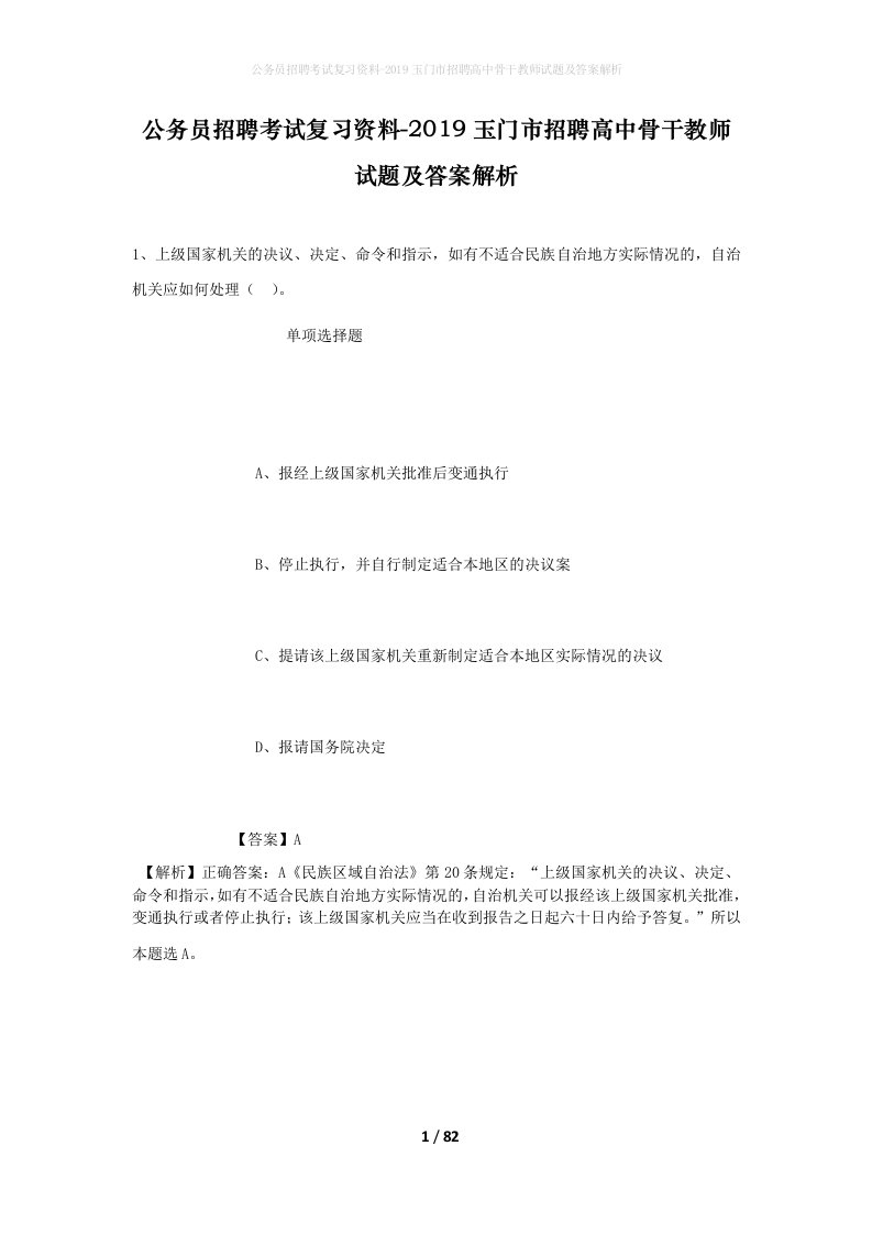 公务员招聘考试复习资料-2019玉门市招聘高中骨干教师试题及答案解析