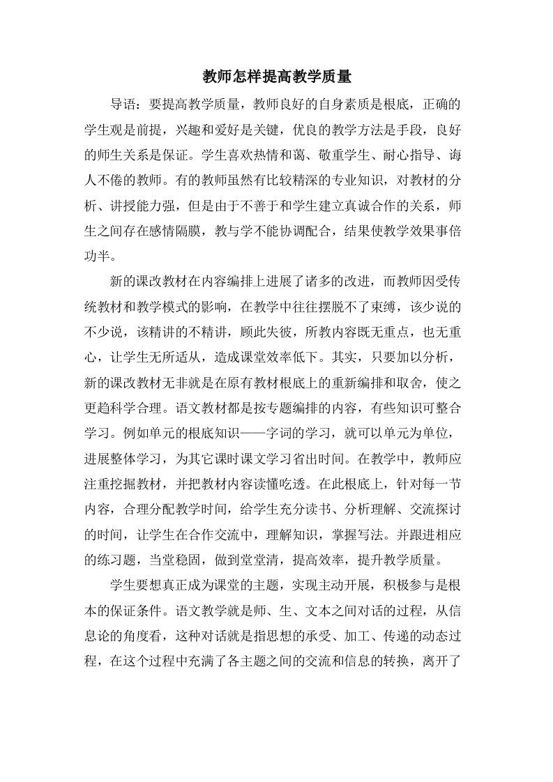 教师怎样提高教学质量