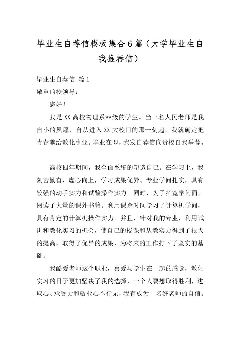 毕业生自荐信模板集合6篇（大学毕业生自我推荐信）