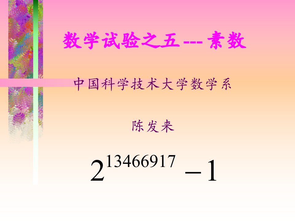 数学实验之五素数公开课获奖课件省赛课一等奖课件